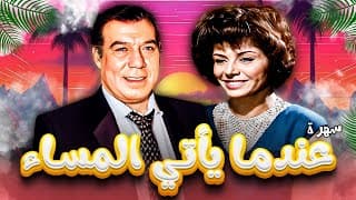 سهرة تلفزيونية "عندما يأتي المساء" كاملة HD | "فريد شوقي" - "سناء جميل"
