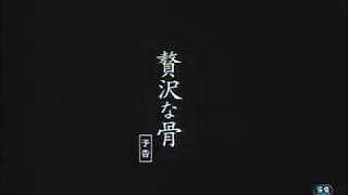Luxurious Bone/贅沢な骨 (2001) Trailer