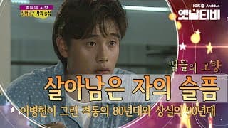 A story of loss through the 80s and 90s, 'The Sorrow of the Survivor' (1993)