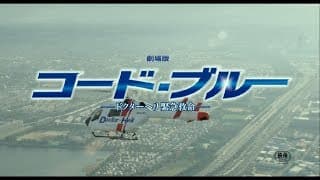 『劇場版コード・ブルー –ドクターヘリ緊急救命-』主題歌「HANABI」予告映像【7月27日公開】