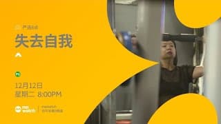 8频道综艺节目 《失去自我》【Losing Myself】预告片