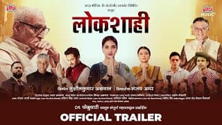 लोकशाही | Official Trailer | Mohan Agashe, Tejashri Pradhan | Lokshahi -9th Feb 2024 |Ultra Marathi
