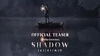 [Official Teaser] SHADOW เงา / ล่า / ตาย