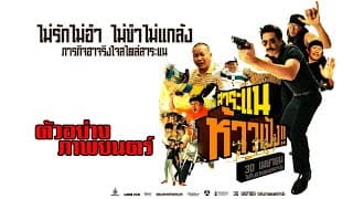 ตัวอย่าง สาระแนห้าวเป้ง (Official Trailer)