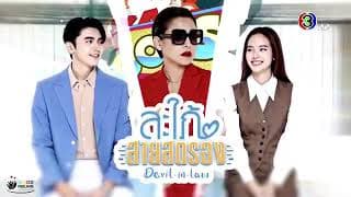 trailer สะใภ้สายสตรอง