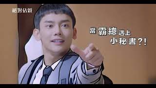 VBL第二部《絕對佔領》小秘書篇_預告 You Are Mine