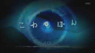 Kowabon episode 1