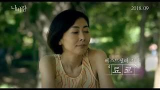 Butterfly Sleep - Trailer (나비잠 예고편)