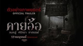ตัวอย่างเต็ม “คายอ้อ” ลบหลู่ ศรัทธา อาถรรพ์ - Official Trailer