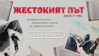 Жестокият път | Еверест 1984 | ТРЕЙЛЪР | Документален филм | от 18 април само в кината