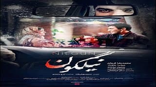 Nilgun Trailer | تیزر فیلم نیلگون