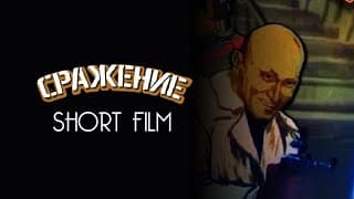 Srazhenie (Сражение) (1986) Short Film Remastered HD
