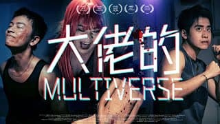 《大佬的MULTIVERSE》｜公開組＠Stan ｜《X Wallet呈獻：試當真喜劇大短片比賽》參賽作品｜試當真