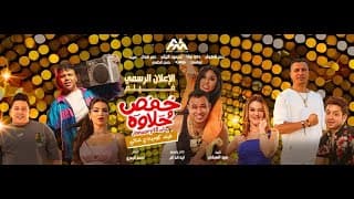 الفيلم الكوميدي الغنائي  #حمص_و_حلاوه 18 يناير بجميع صالات السينما