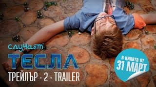 Случаят Тесла - трейлър 2 (official) The Tesla Case - trailer 2 (4K) 2023