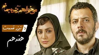 Serial Mikhaham Zende Bemanam - Part 17 - Teaser | سریال می‌خواهم زنده بمانم - قسمت 17 - تیزر