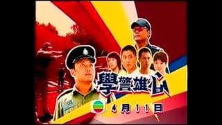 翡翠台劇集 學警雄心 (20秒節目預告)