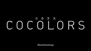 COCOLORS　Trailer