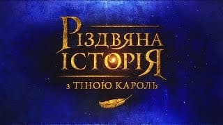 "Різдвяна історія з Тіною Кароль" на 1+1!