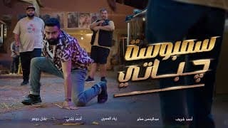 الإعلان الرسمي لفيلم سمبوسة چباتي