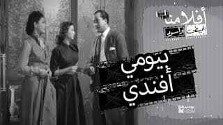الفيلم العربي " بيومي أفندي " - بطولة  يوسف وهبي وفاتن حمامة