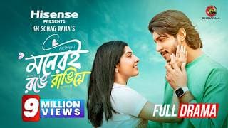 Moneri Ronge Rangiye | Valentine Special Drama | Tawsif Mahbub | Porshi | KM Sohag Rana | New Natok
