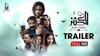 الإعلان الرسمى لفيلم " الكنز " الجزء الأول - فيلم عيد الأضحى 2017 - The Treasure Official Trailer