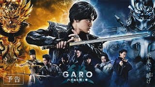 【1月11日(木) 放送開始！】『牙狼＜GARO＞ ハガネを継ぐ者』予告