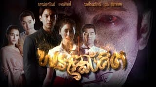 พรายสังคีต [Official Teaser]