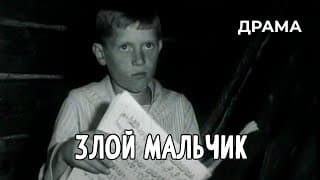 Злой мальчик (1984 год) драма