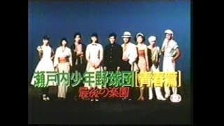 『瀬戸内少年野球団　青春篇　最後の楽園』劇場予告編