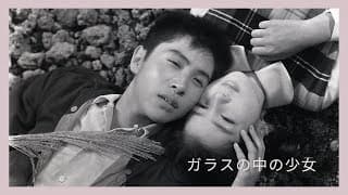「ガラスの中の少女」予告編