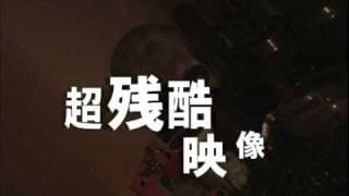 超々々々残酷グロ動画「サイコ・イコール」残酷極限リミッテッド版