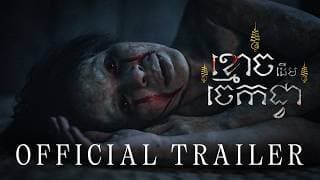 ខ្មោចដើមចេកជ្វា (The Ghost of Banana Tree) — OFFICIAL TRAILER