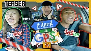 เปิดรายการใหม่ของ 'พี่เผือก' กับแขกรับเชิญที่ไม่รู้อะไรเลย l Teaser EP.1