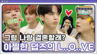 (sub) [TEASER] 우리가 한뱃속에서 나왔어요⁉ 그럼 나랑 결혼할래??💍 | 과몰입장 더보이즈