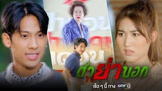 เตรียมจอรอแซ่บ! กับภารกิจสานต่อสูตรส้มตำในละครใหม่ “ตำย่าบอก” | ละครช่องวัน | เร็วๆนี้ | one สนั่นจอ