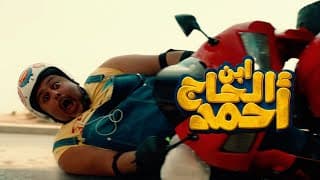 الإعلان التشويقي الاول لفيلم " ابن الحاج احمد "  فيلم عيد الفطر 2023
