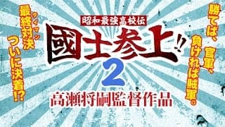 皇士舘高校VS高麗高校 最終対決（さいごのタイマン）ついに決着！？高木万平 高木心平 山根和馬 津川雅彦『昭和最強高校伝 國士参上!!２』オールインエンタテインマント