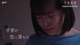【松井愛莉 主演！】ドラマＤｉＶＥ「子宮恋愛」第１話ＰＲ解禁
