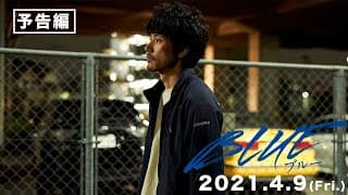 映画『BLUE/ブルー』予告編（120秒）