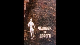 ЧЕЛОВЕК И ДОРОГА