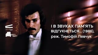 І в звуках пам'ять відгукнеться (1986), реж. Тимофій Левчук | Тизер-трейлер