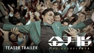 金手指｜The Goldfinger | Official Trailer