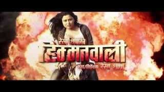 HIMMATWALI NEPALI FILM TRAILER