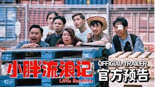 《小胖流浪记》 官方预告 Little Sunshine Official Trailer