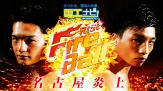 2025.5.11 電工ナビ presents RISE FireBall NAGOYA TRAILER【OFFICIAL】