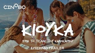 Κιούκα πριν το τέλος του καλοκαιριού Trailer | Cinobo