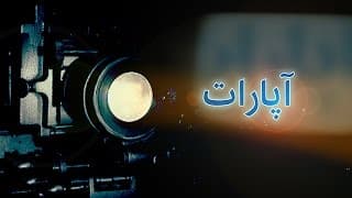 'کیمیا و خاک' در آپارات