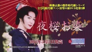 夜桜お染　発売前